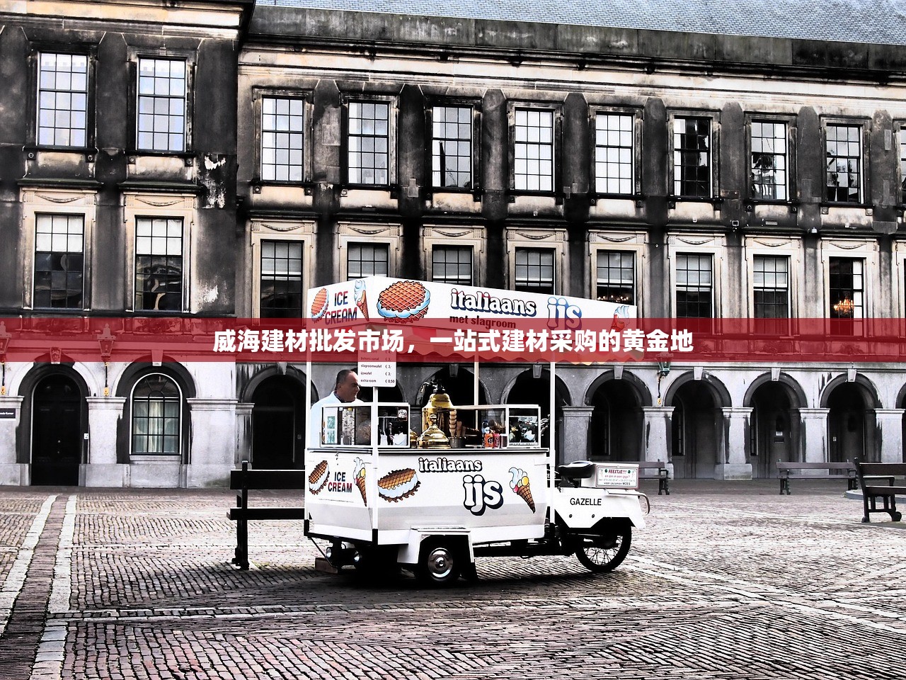 探索建材采购网与建材批发网，一站式解决方案