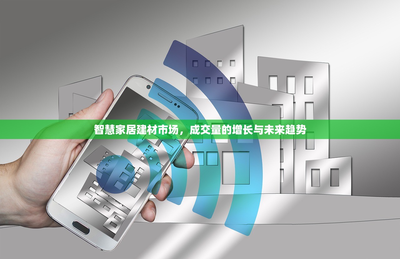 县级市装修建材批发市场的发展机遇与挑战