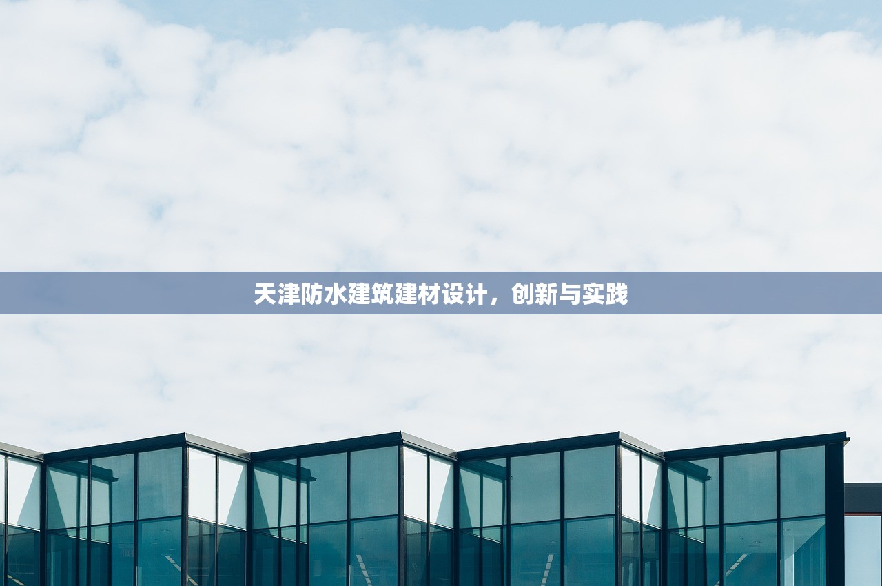 2023年建材防水材料厂商排行榜最新揭晓，行业领导者与创新先锋