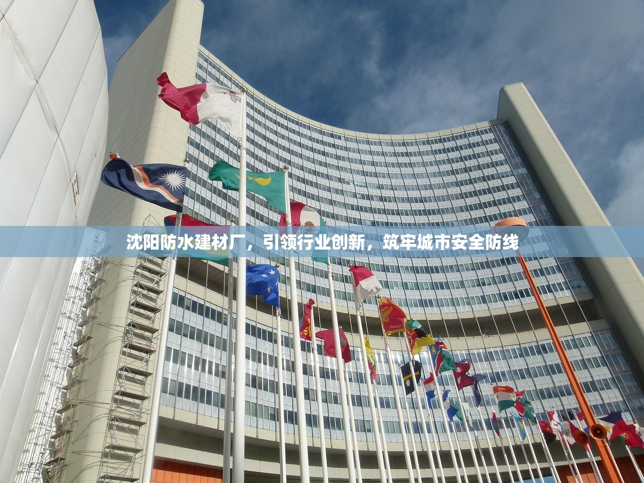 顺义区防水建材生产厂家，质量与创新的典范