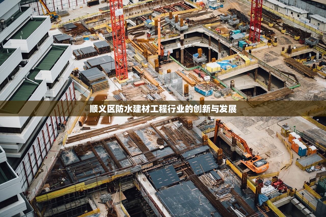顺义区防水建材工程行业的创新与发展