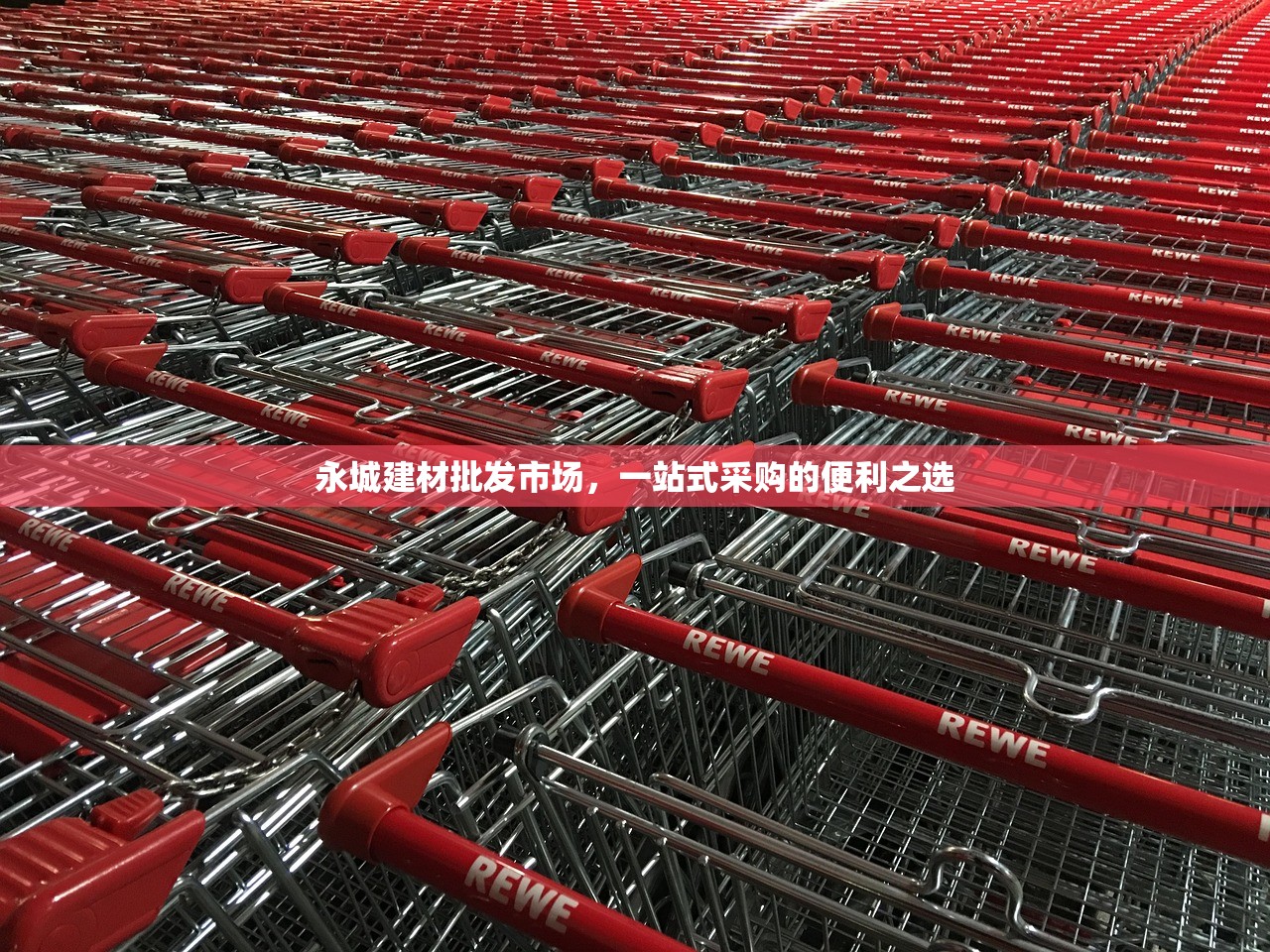 永城建材批发市场，一站式采购的便利之选