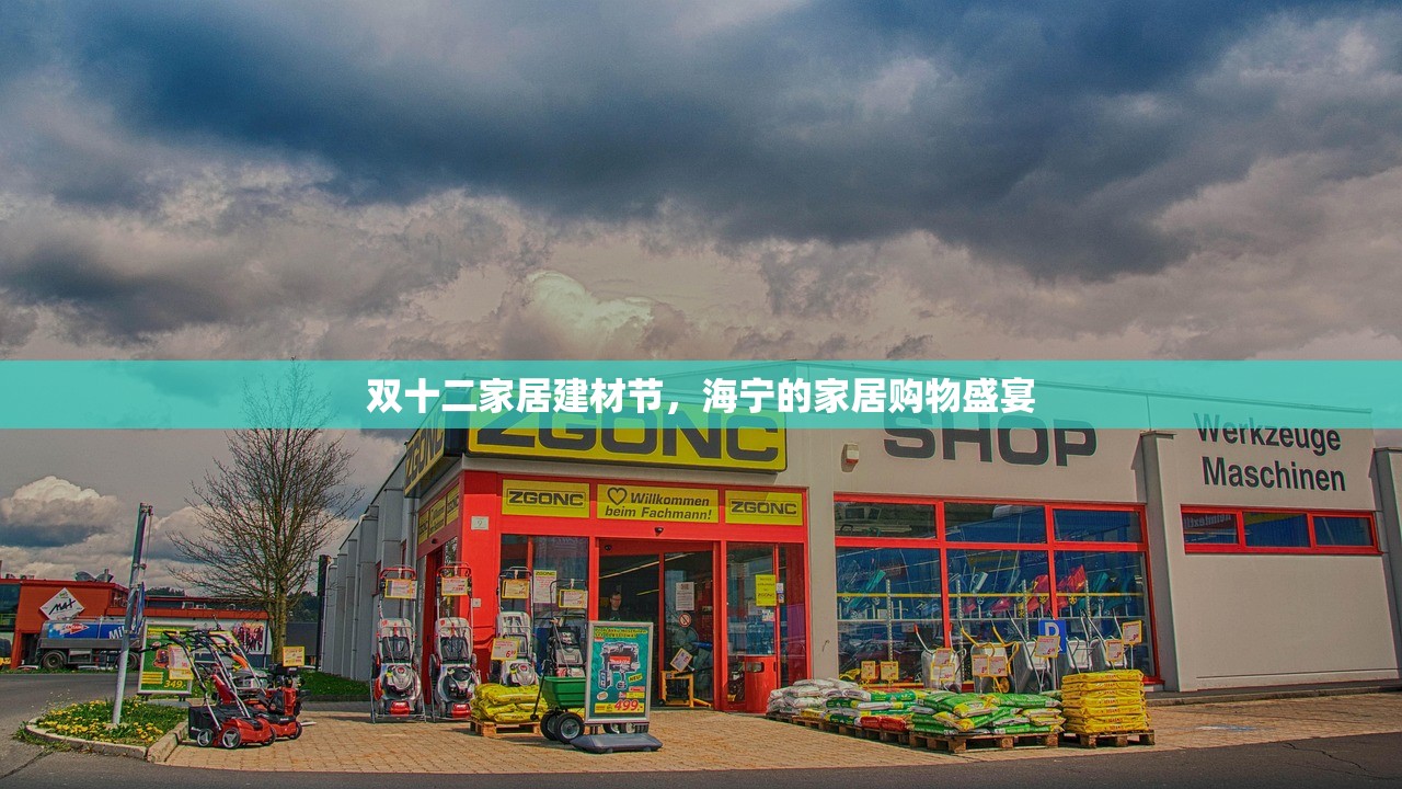 双十二家居建材节，海宁的家居购物盛宴