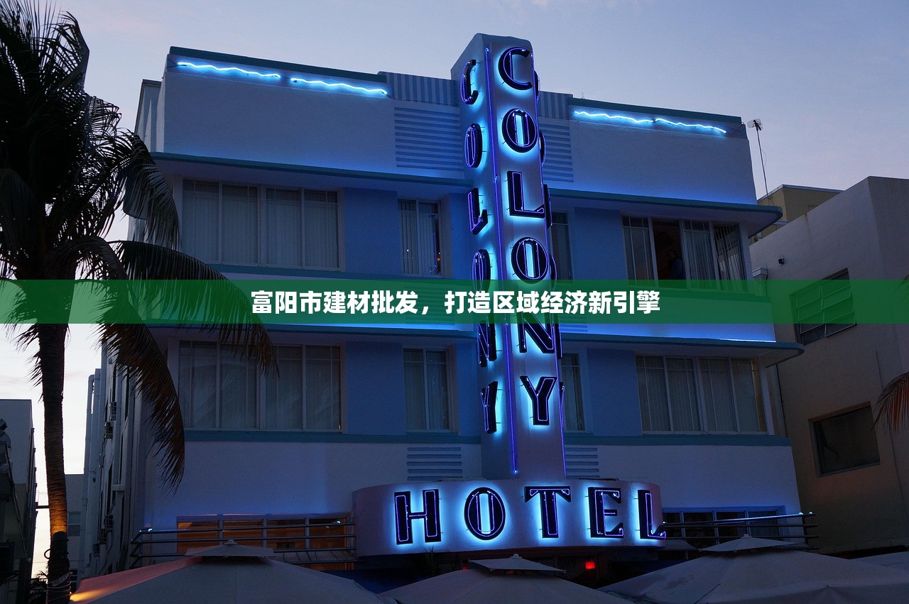 富阳市建材批发，打造区域经济新引擎