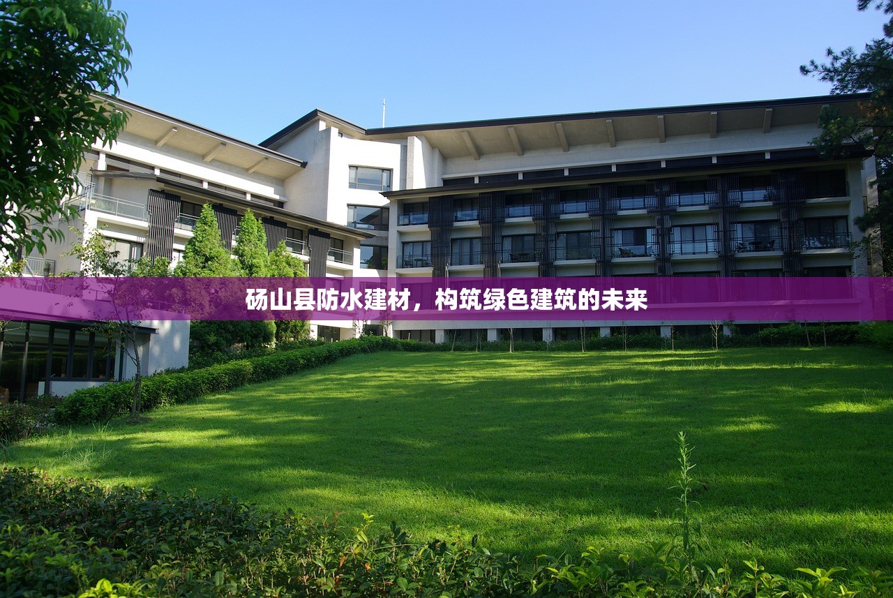 砀山县防水建材，构筑绿色建筑的未来