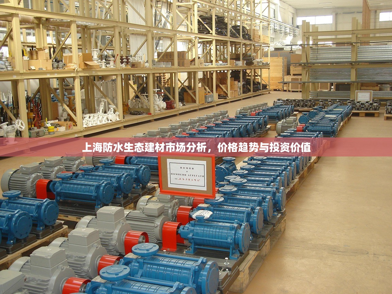 上海防水生态建材市场分析，价格趋势与投资价值