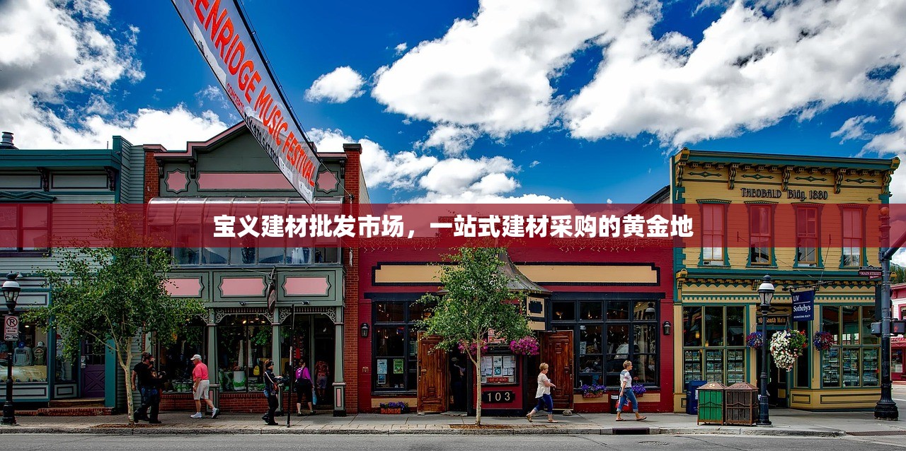 宝义建材批发市场，一站式建材采购的黄金地