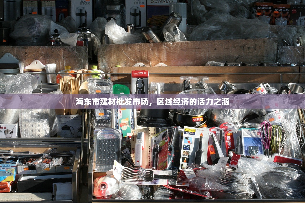 海东市建材批发市场，区域经济的活力之源