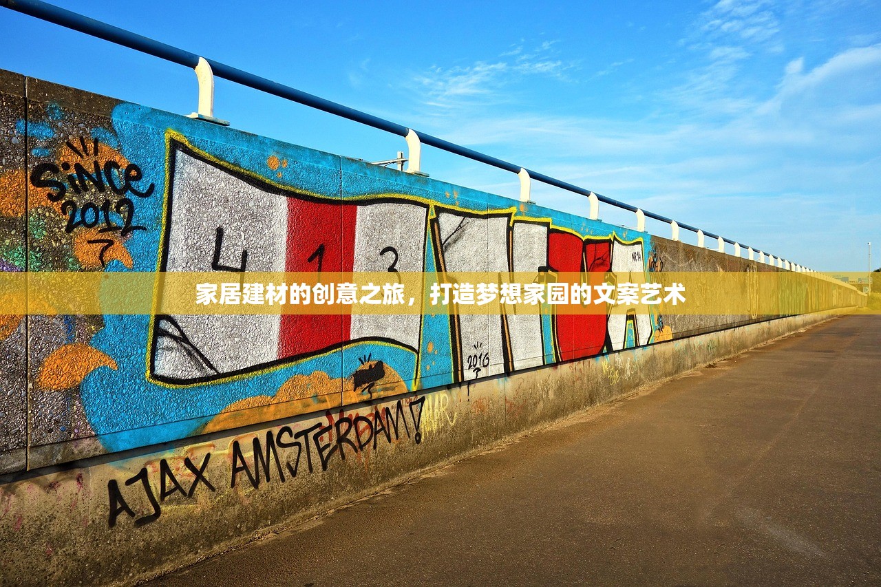 家居建材的创意之旅，打造梦想家园的文案艺术