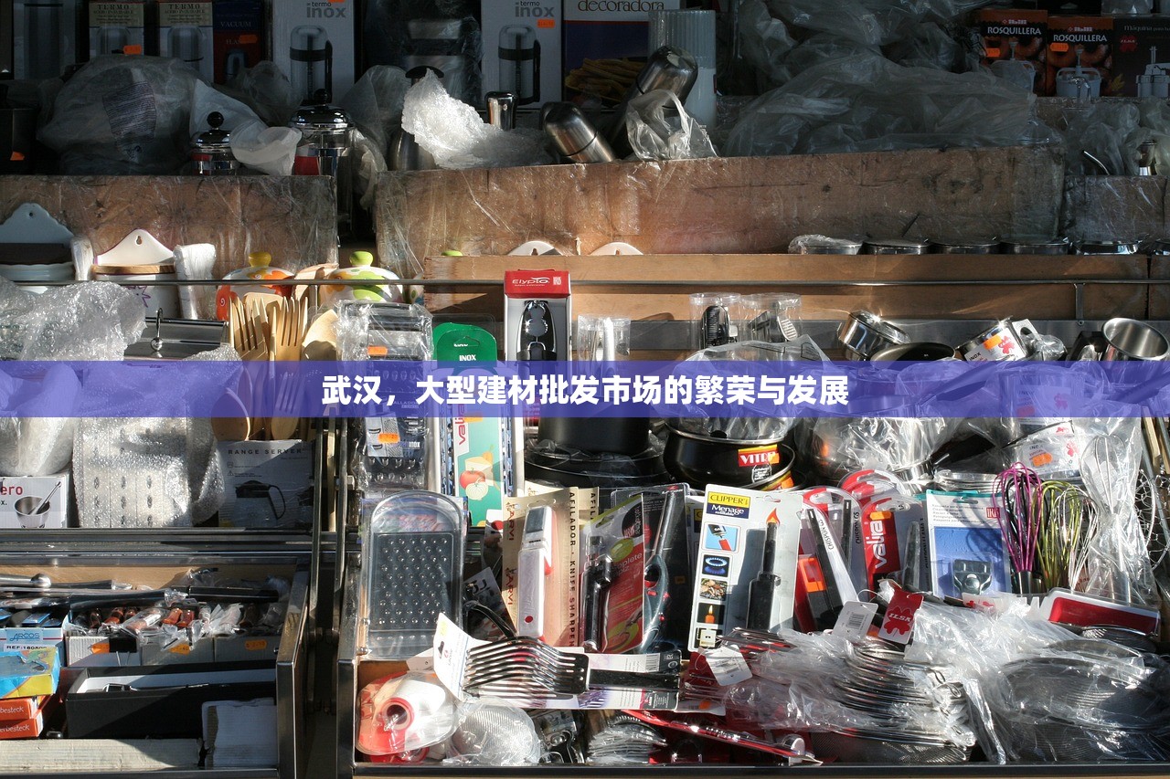 武汉，大型建材批发市场的繁荣与发展