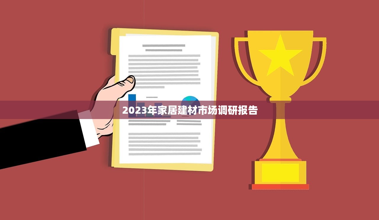 2023年家居建材市场调研报告