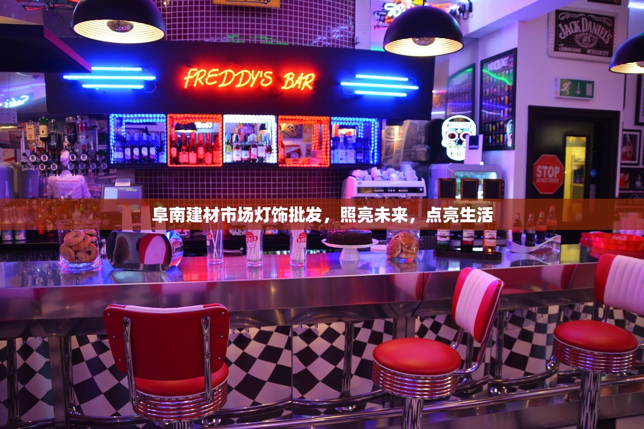 阜南建材市场灯饰批发，照亮未来，点亮生活