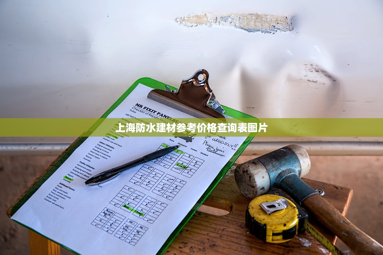 上海防水建材参考价格查询表图片