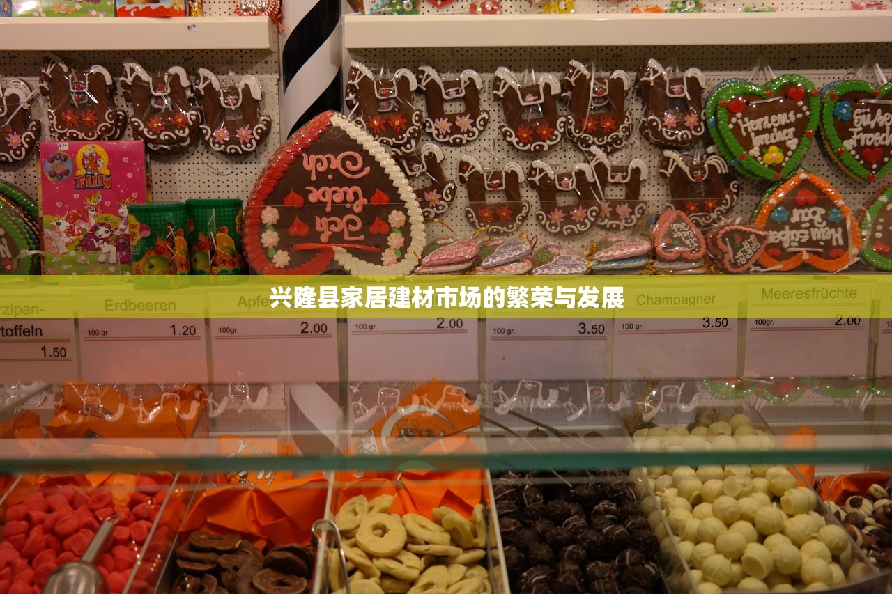 兴隆县家居建材市场的繁荣与发展