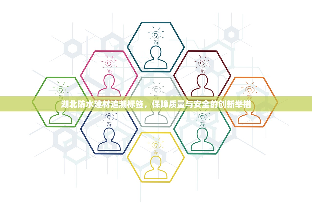 湖北防水建材追溯标签，保障质量与安全的创新举措
