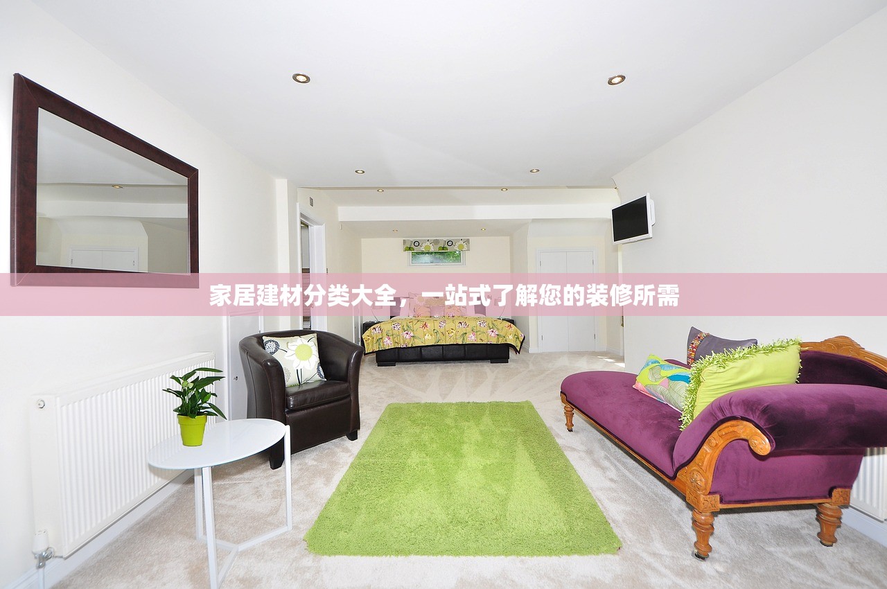 家居建材分类大全，一站式了解您的装修所需