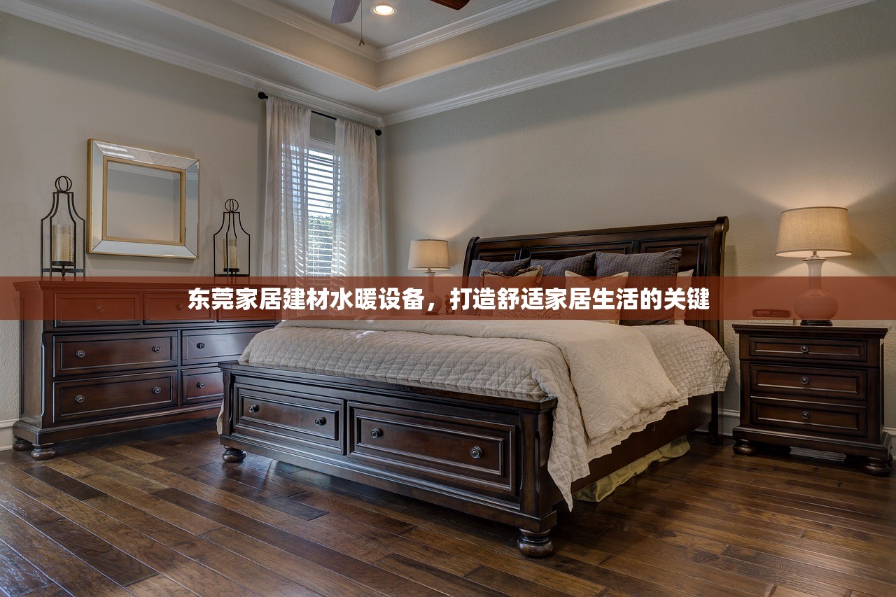 东莞家居建材水暖设备，打造舒适家居生活的关键