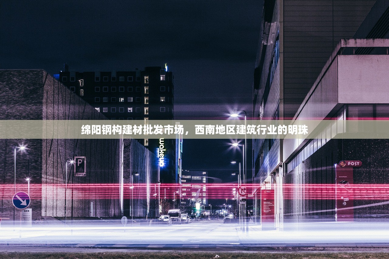 绵阳钢构建材批发市场，西南地区建筑行业的明珠