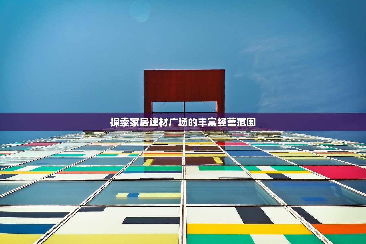 探索家居建材广场的丰富经营范围