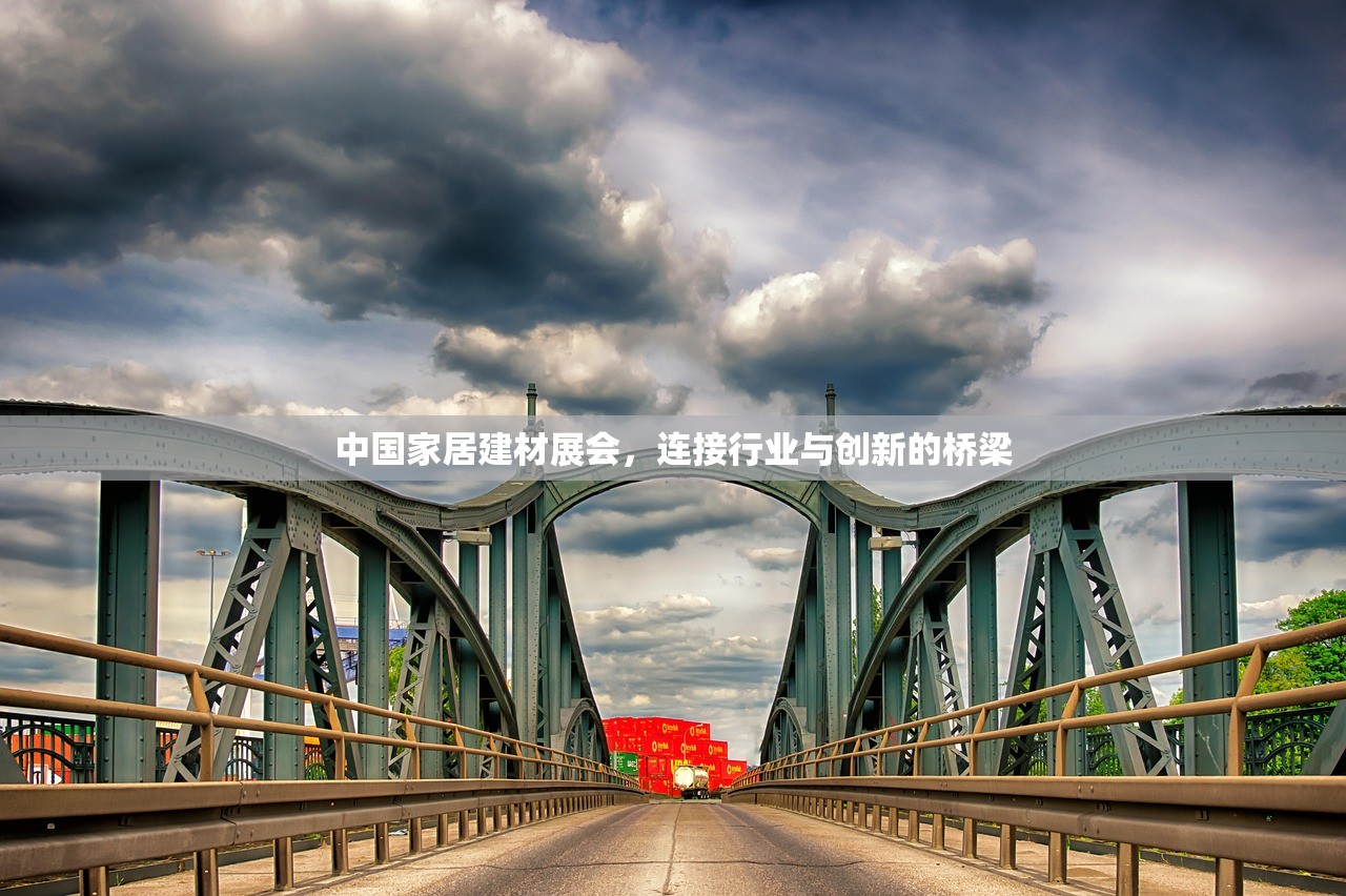 中国家居建材展会，连接行业与创新的桥梁