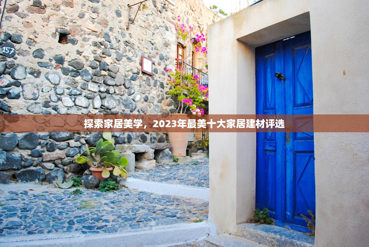 探索家居美学，2023年最美十大家居建材评选