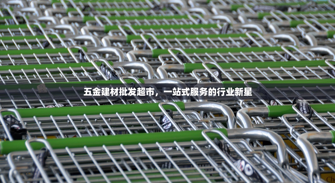 五金建材批发超市，一站式服务的行业新星