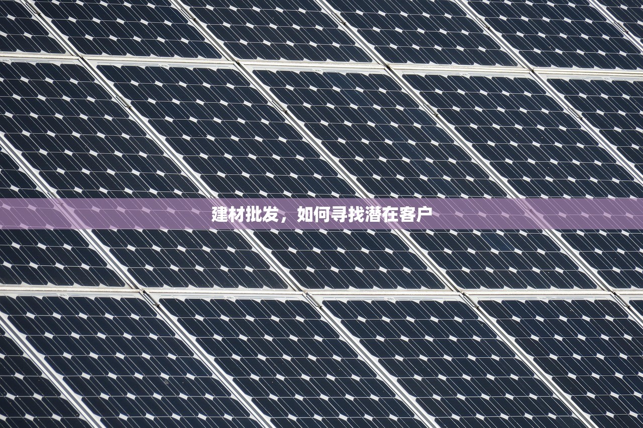 建材批发，如何寻找潜在客户