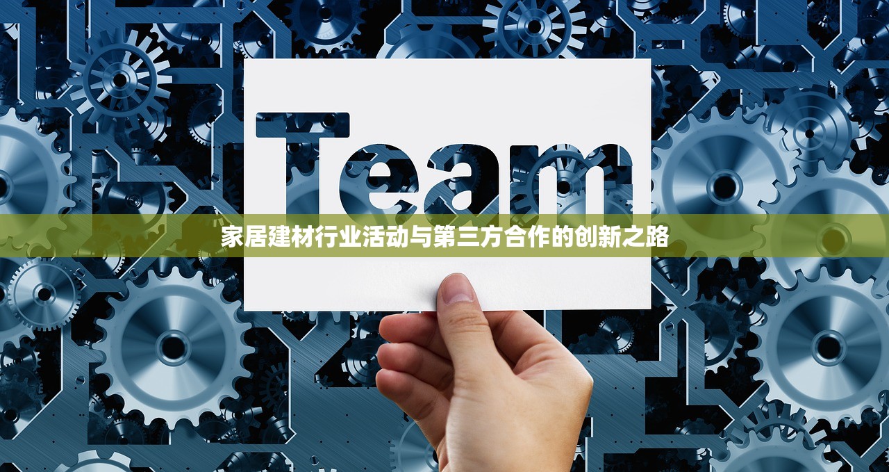 家居建材行业活动与第三方合作的创新之路