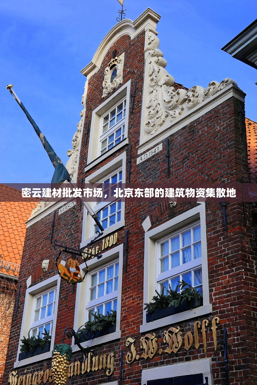 密云建材批发市场，北京东部的建筑物资集散地