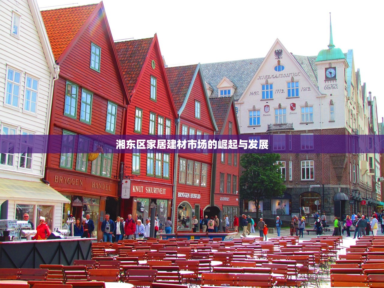 湘东区家居建材市场的崛起与发展