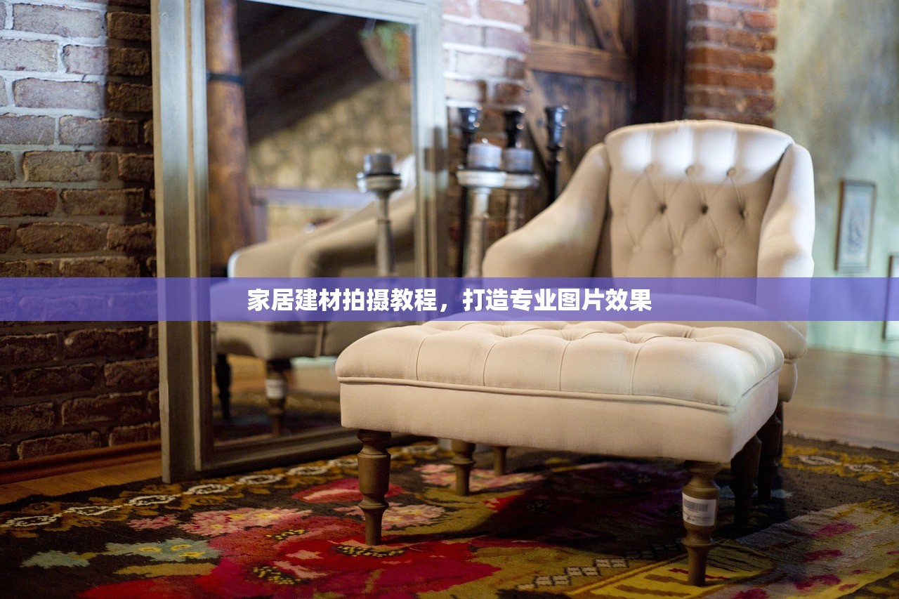 家居建材拍摄教程，打造专业图片效果