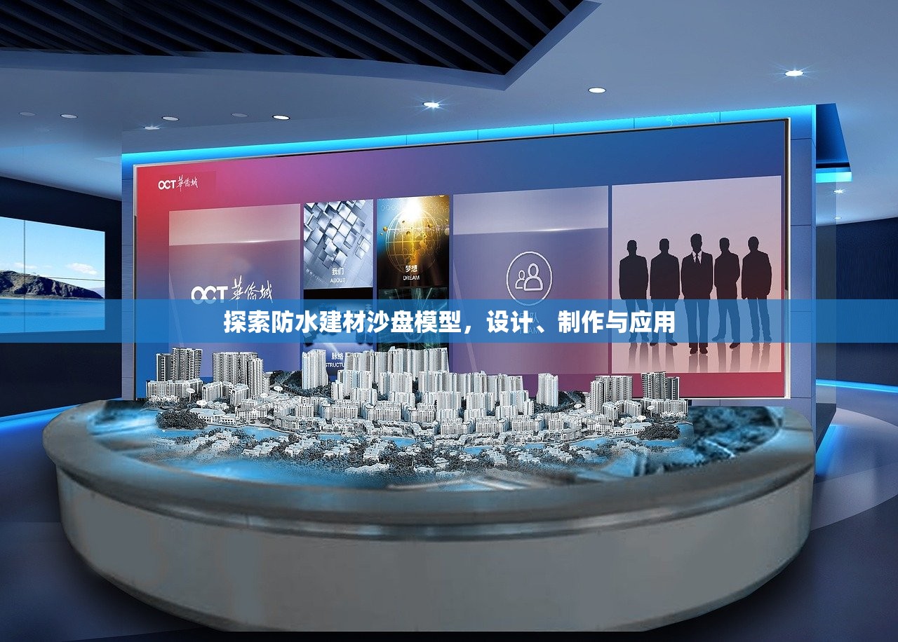探索防水建材沙盘模型，设计、制作与应用