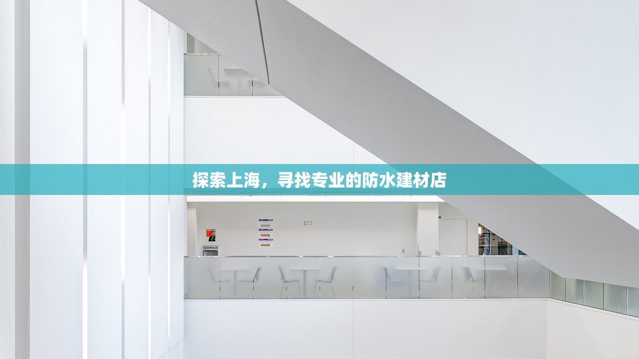 探索上海，寻找专业的防水建材店