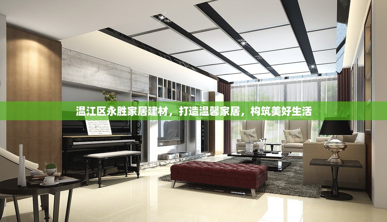 温江区永胜家居建材，打造温馨家居，构筑美好生活