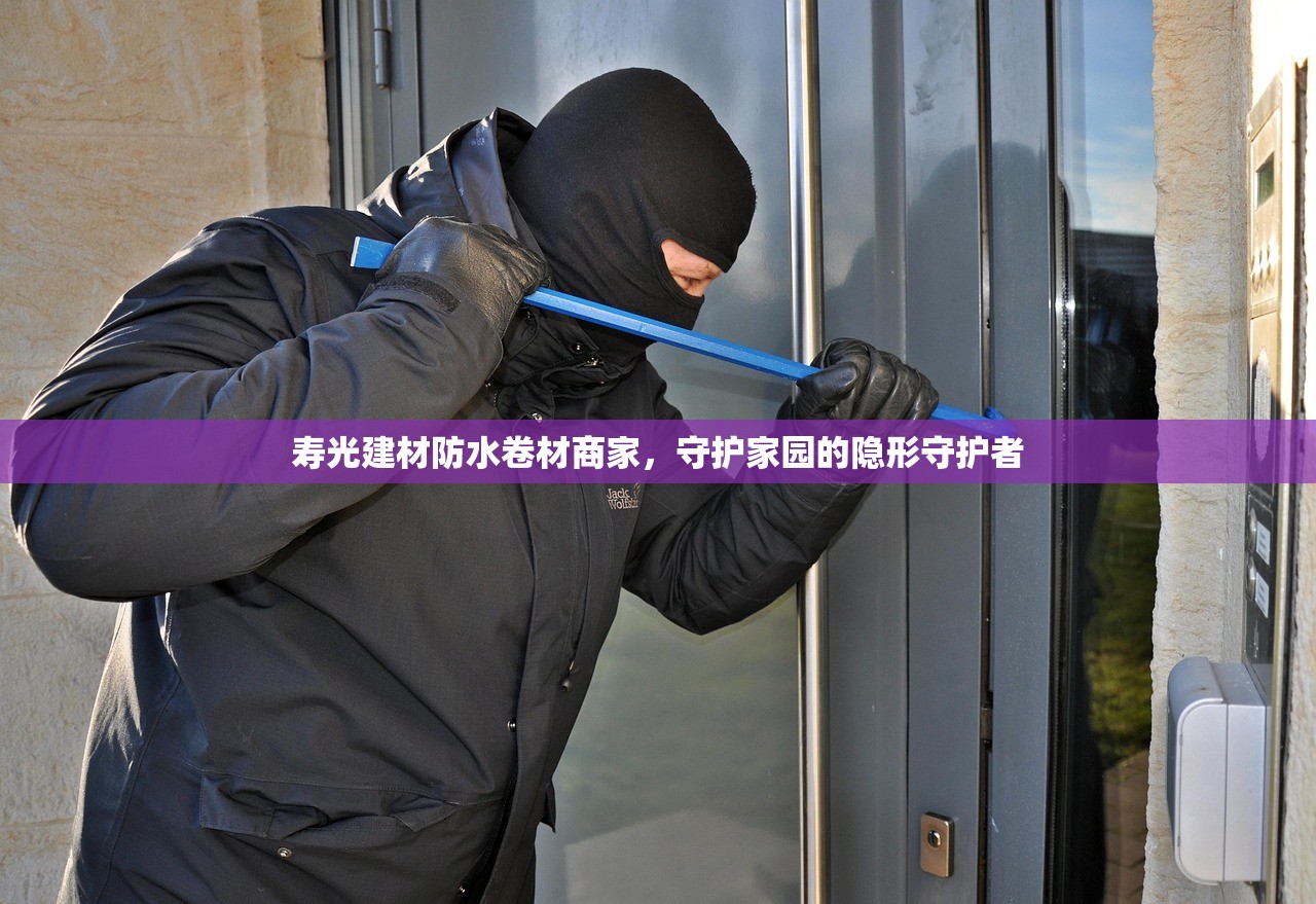 寿光建材防水卷材商家，守护家园的隐形守护者