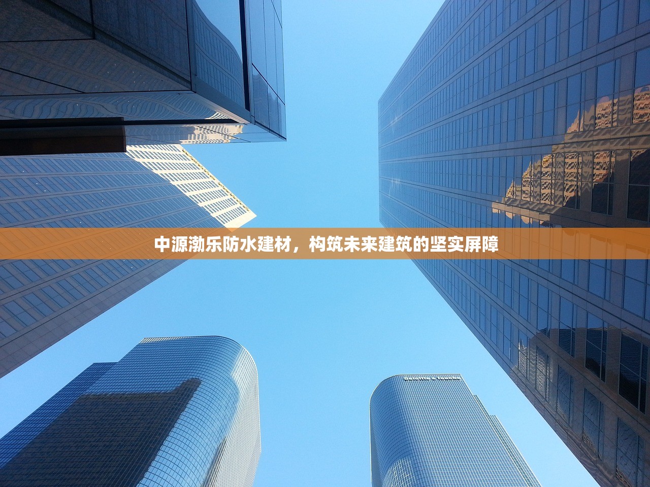 中源渤乐防水建材，构筑未来建筑的坚实屏障