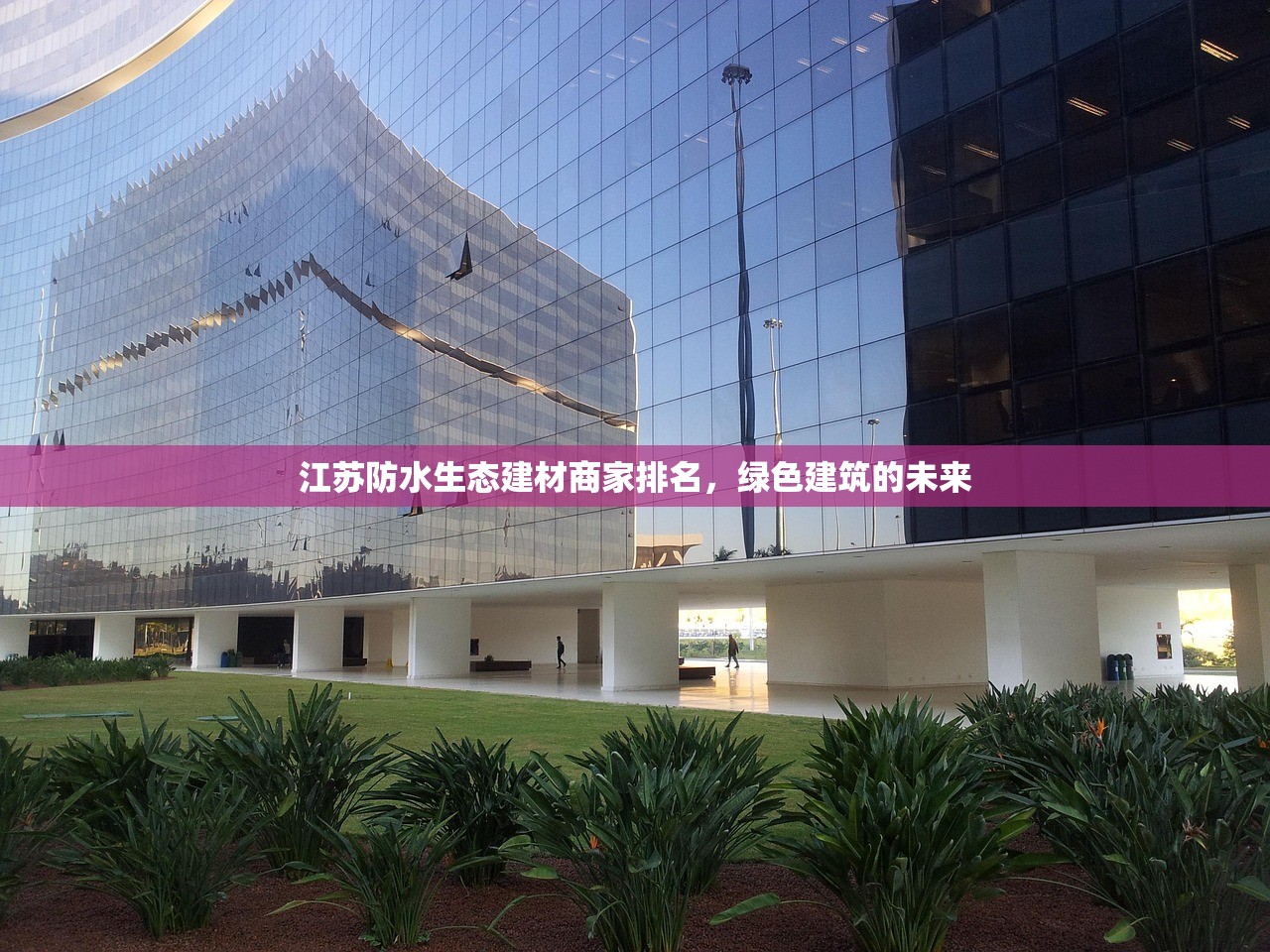 江苏防水生态建材商家排名，绿色建筑的未来