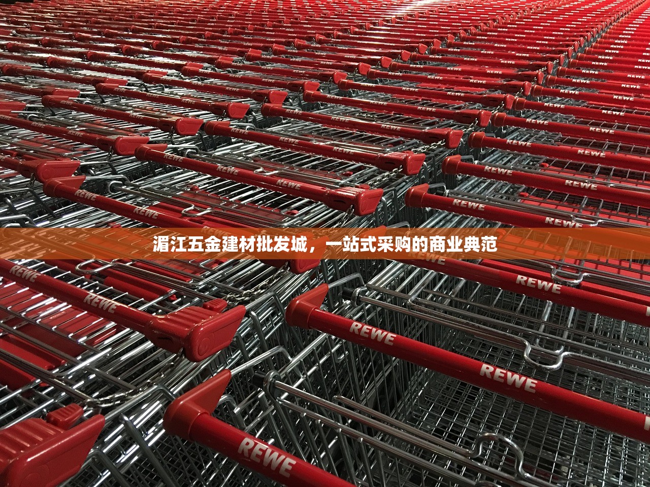 湄江五金建材批发城，一站式采购的商业典范