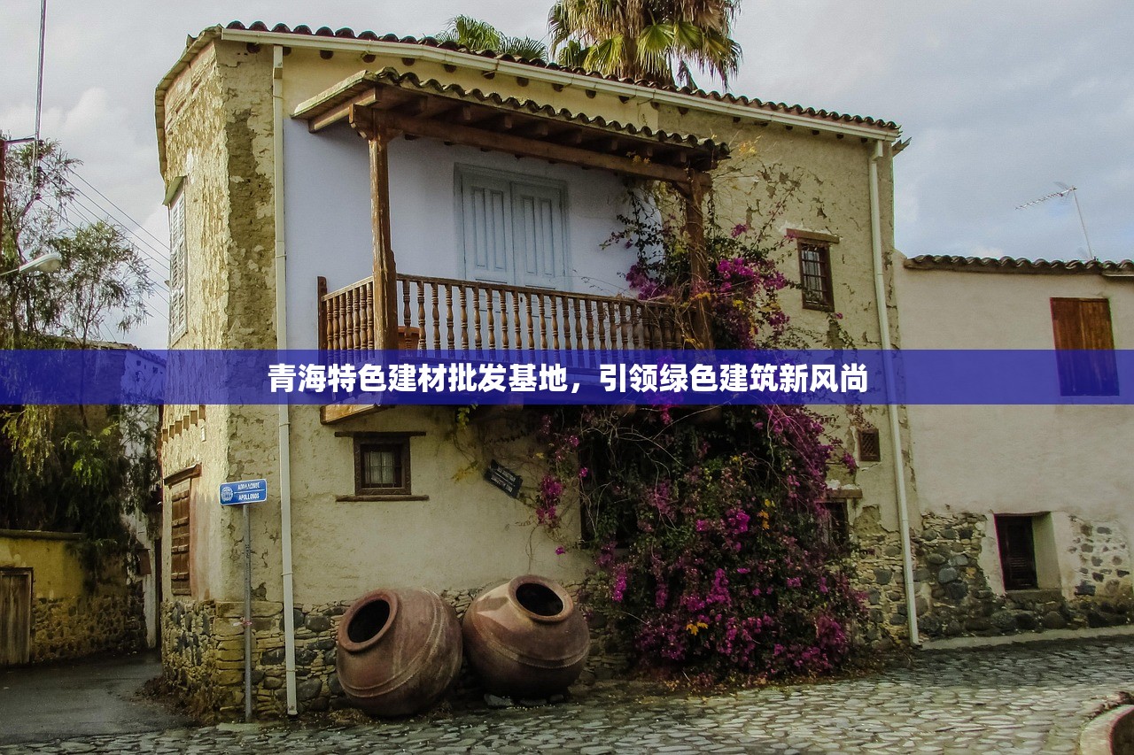 青海特色建材批发基地，引领绿色建筑新风尚