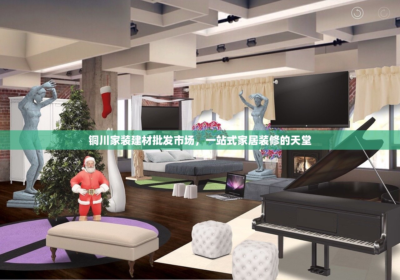 铜川家装建材批发市场，一站式家居装修的天堂