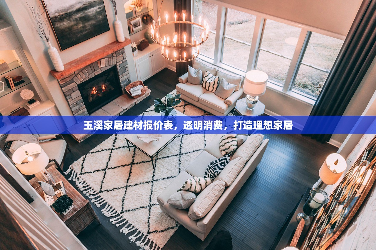 玉溪家居建材报价表，透明消费，打造理想家居