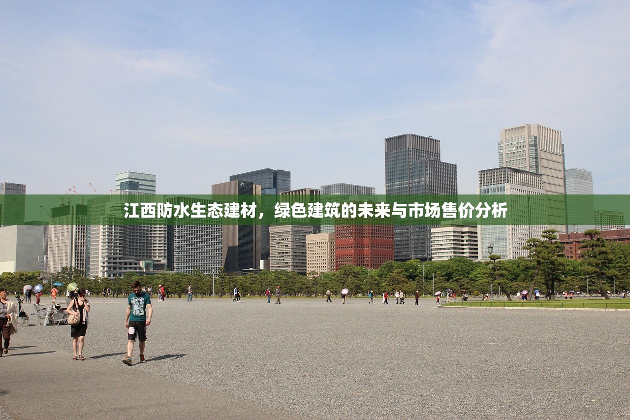 江西防水生态建材，绿色建筑的未来与市场售价分析