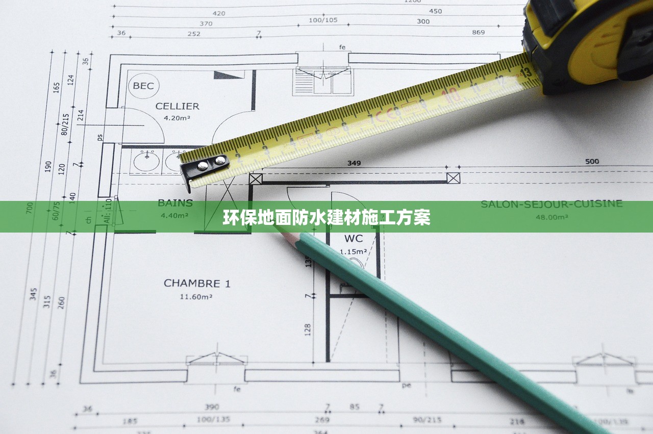 环保地面防水建材施工方案