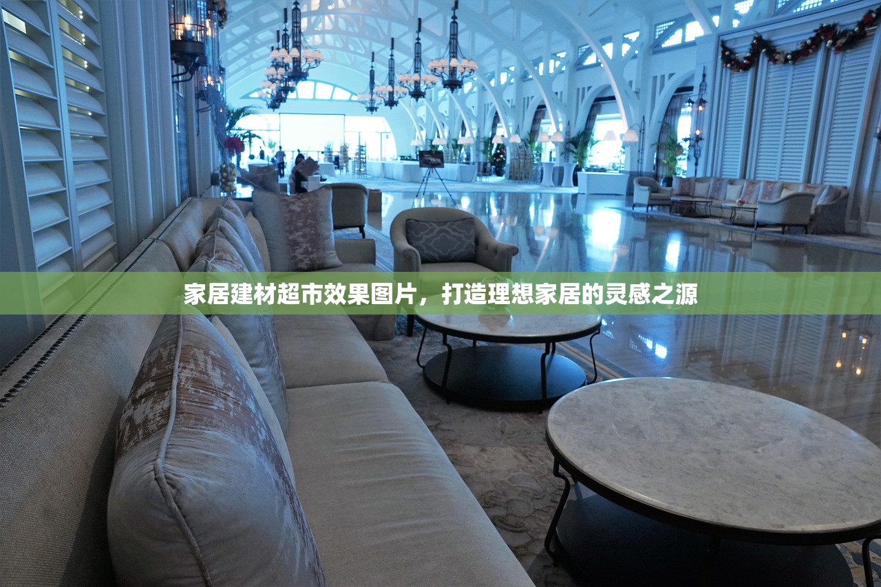 家居建材超市效果图片，打造理想家居的灵感之源