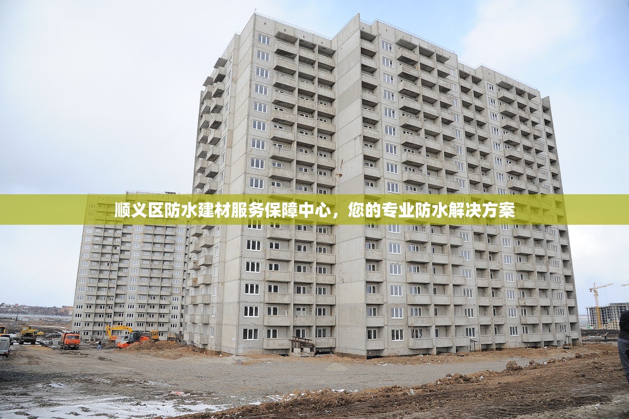顺义区防水建材服务保障中心，您的专业防水解决方案