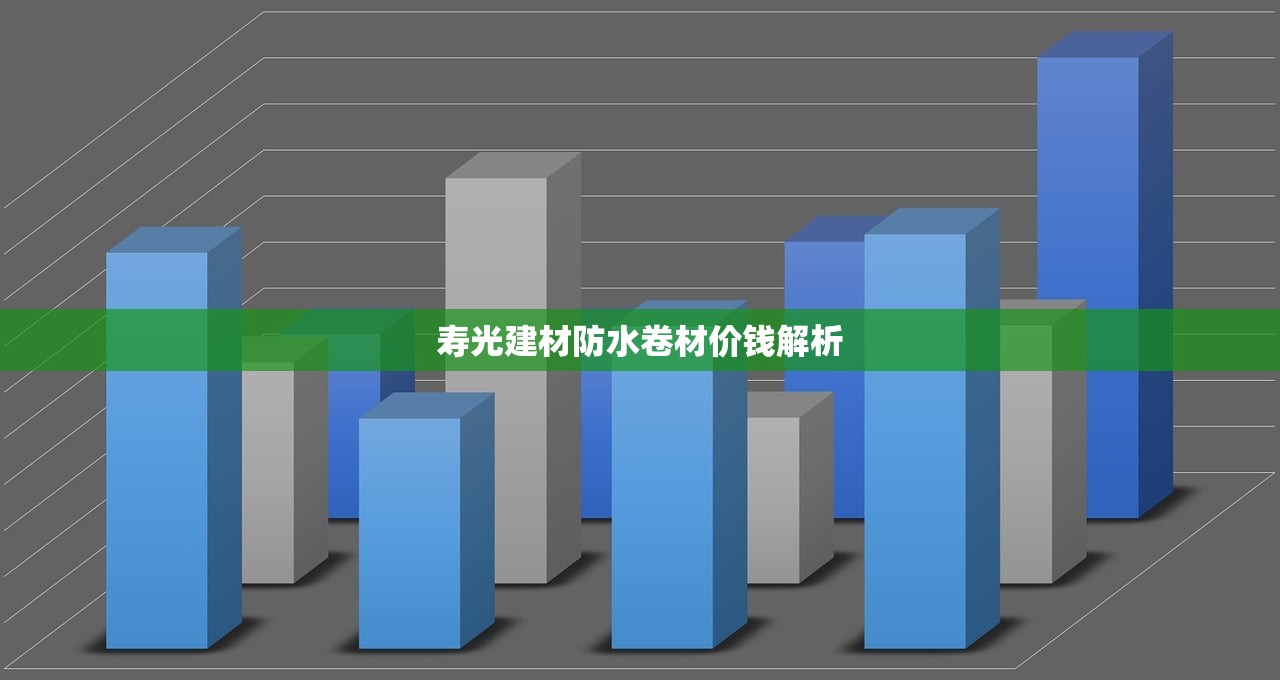 寿光建材防水卷材价钱解析