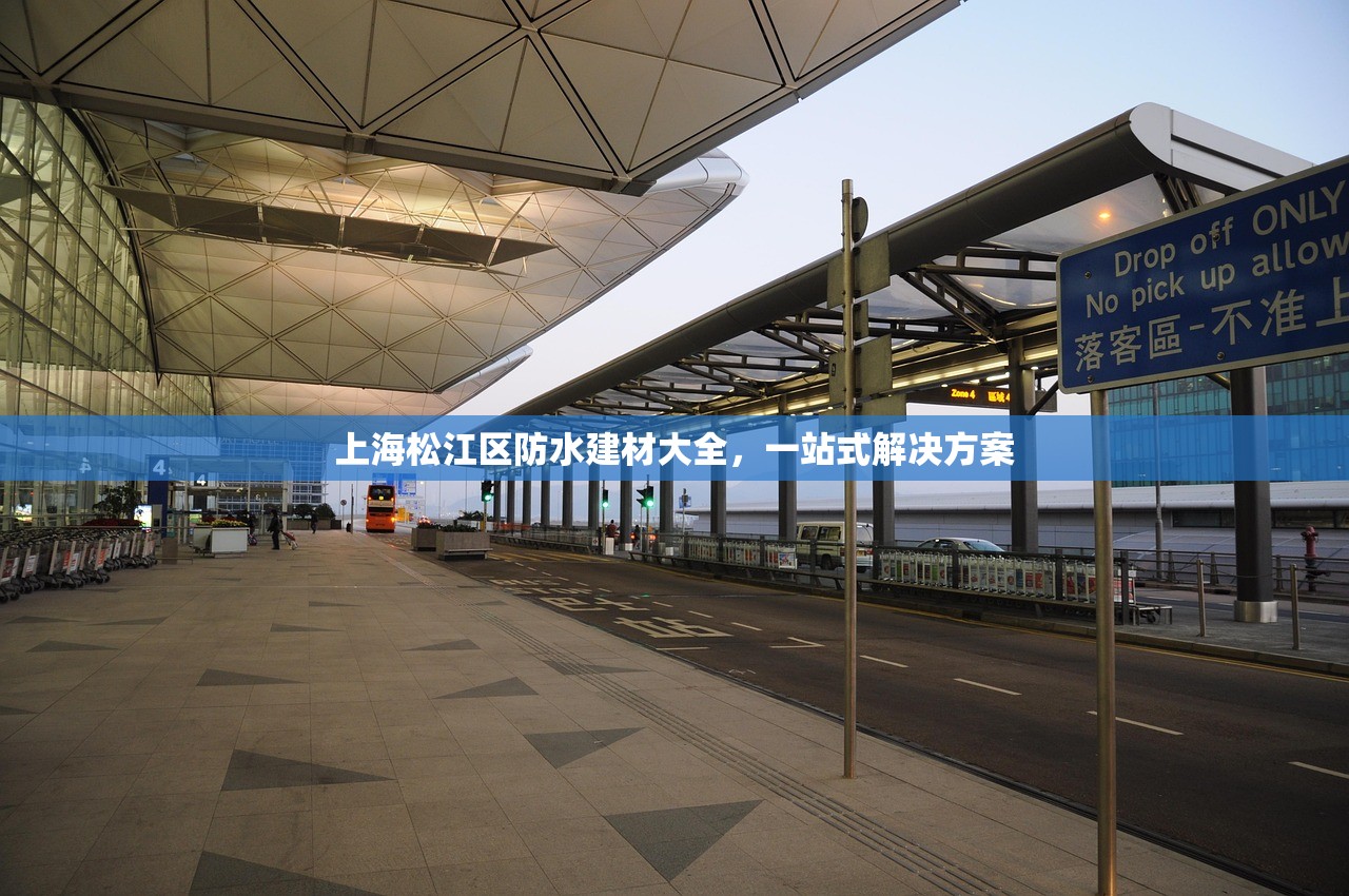 上海松江区防水建材大全，一站式解决方案