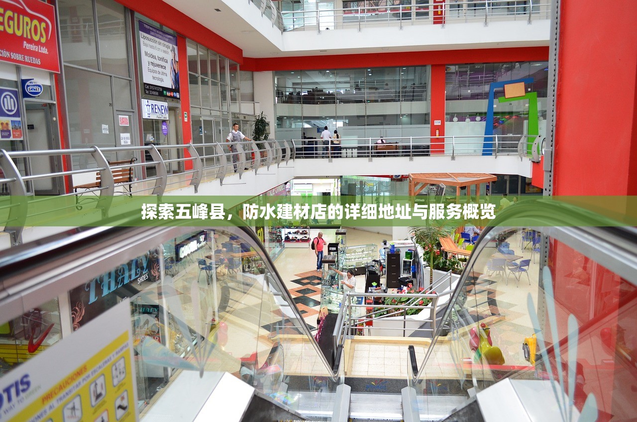 探索五峰县，防水建材店的详细地址与服务概览