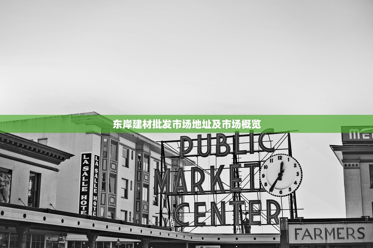 东岸建材批发市场地址及市场概览