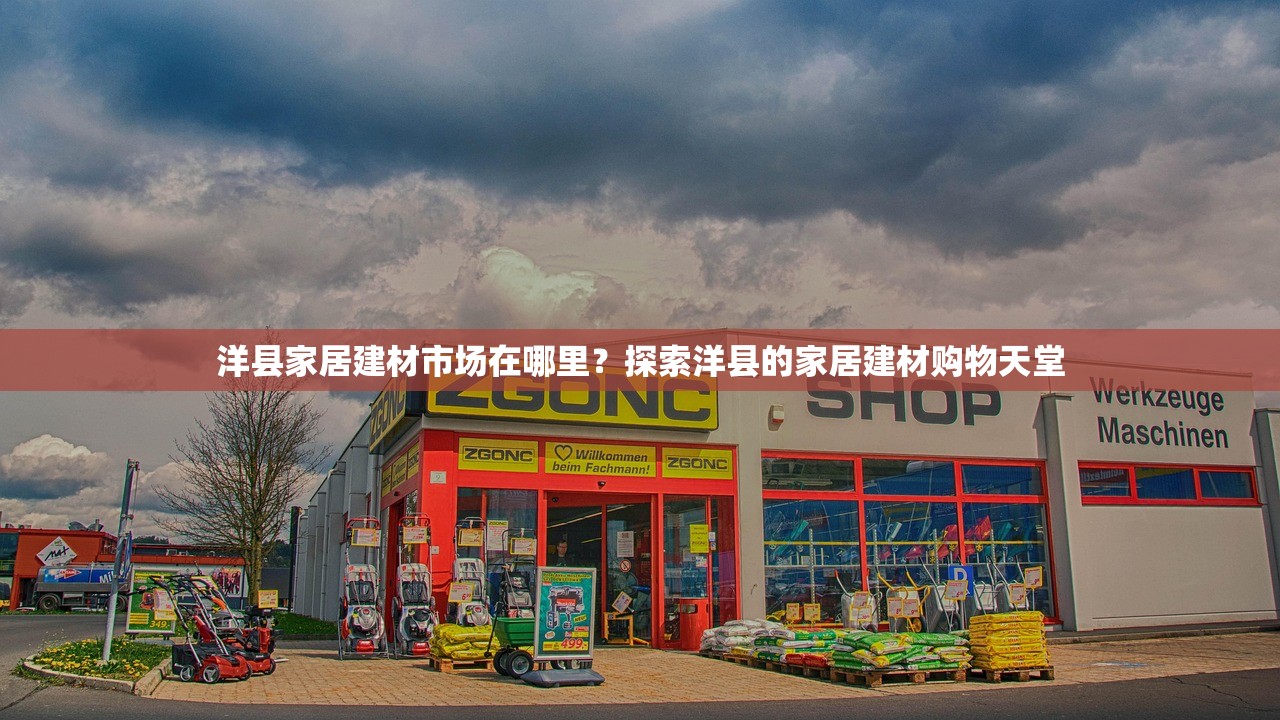 洋县家居建材市场在哪里？探索洋县的家居建材购物天堂